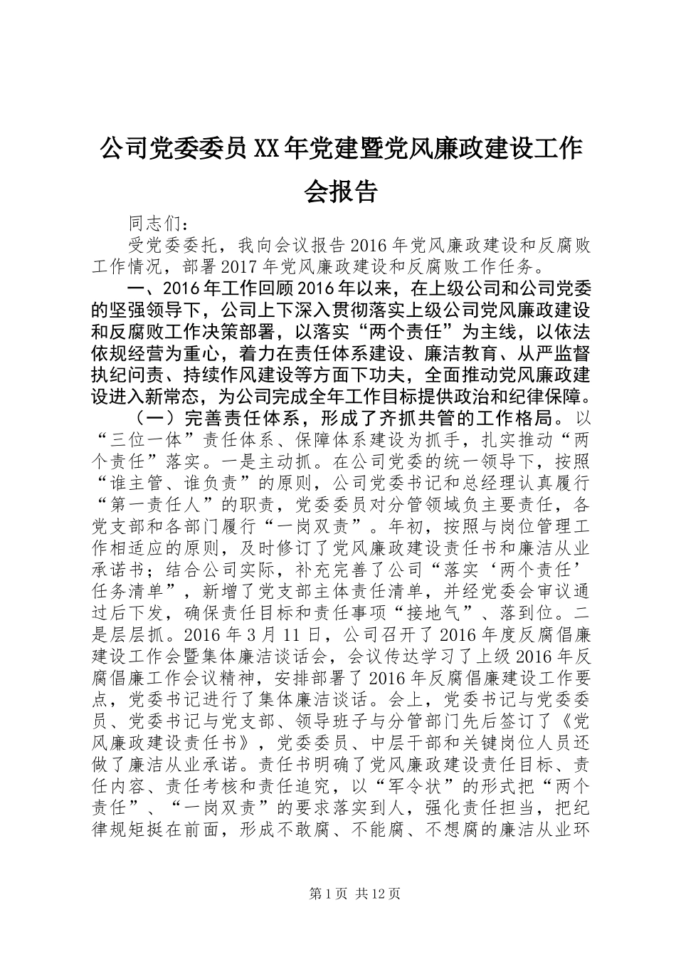 公司党委委员XX年党建暨党风廉政建设工作会报告_第1页