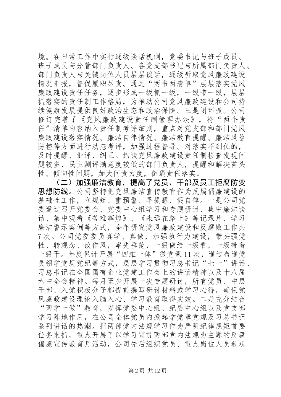 公司党委委员XX年党建暨党风廉政建设工作会报告_第2页
