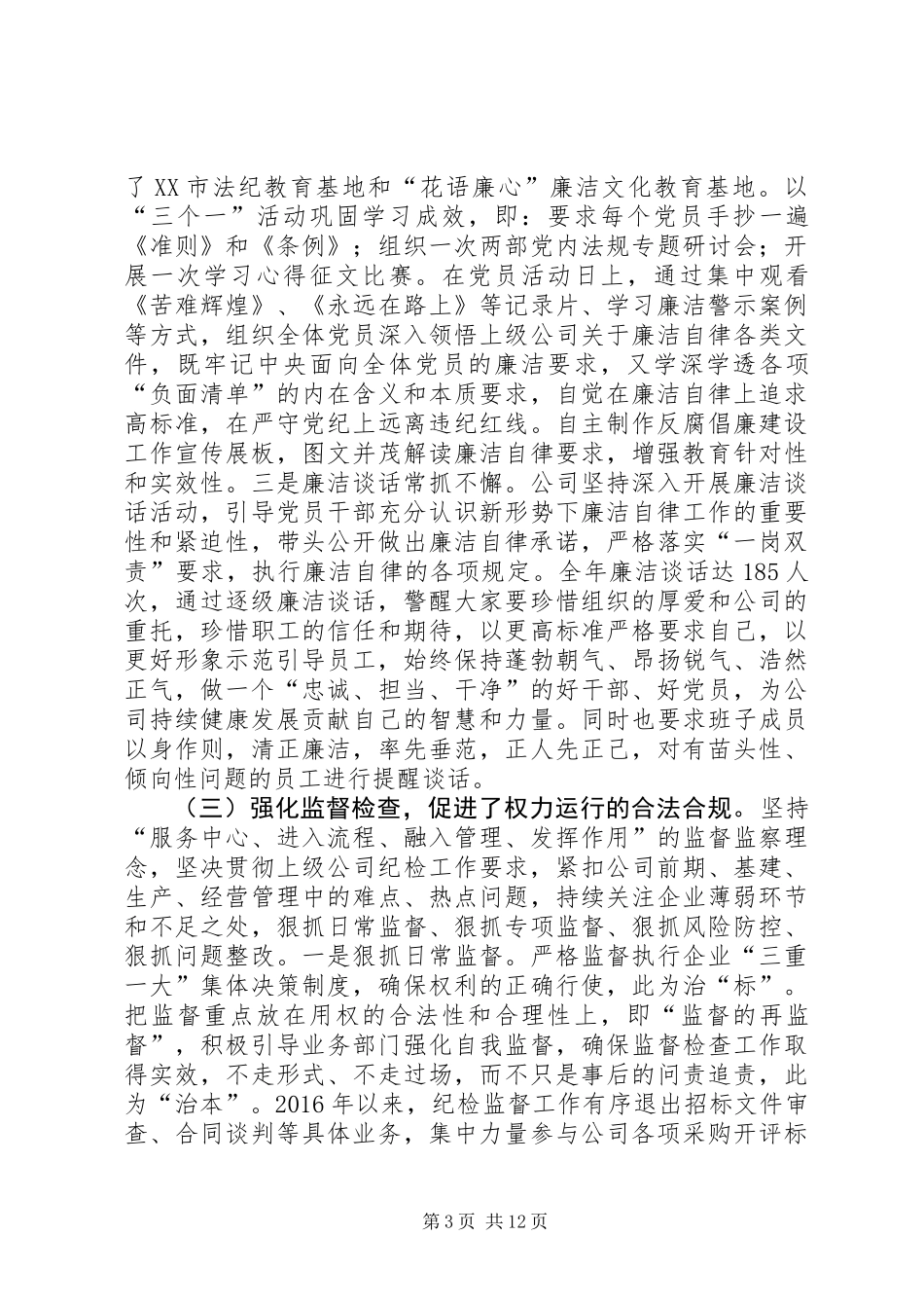 公司党委委员XX年党建暨党风廉政建设工作会报告_第3页