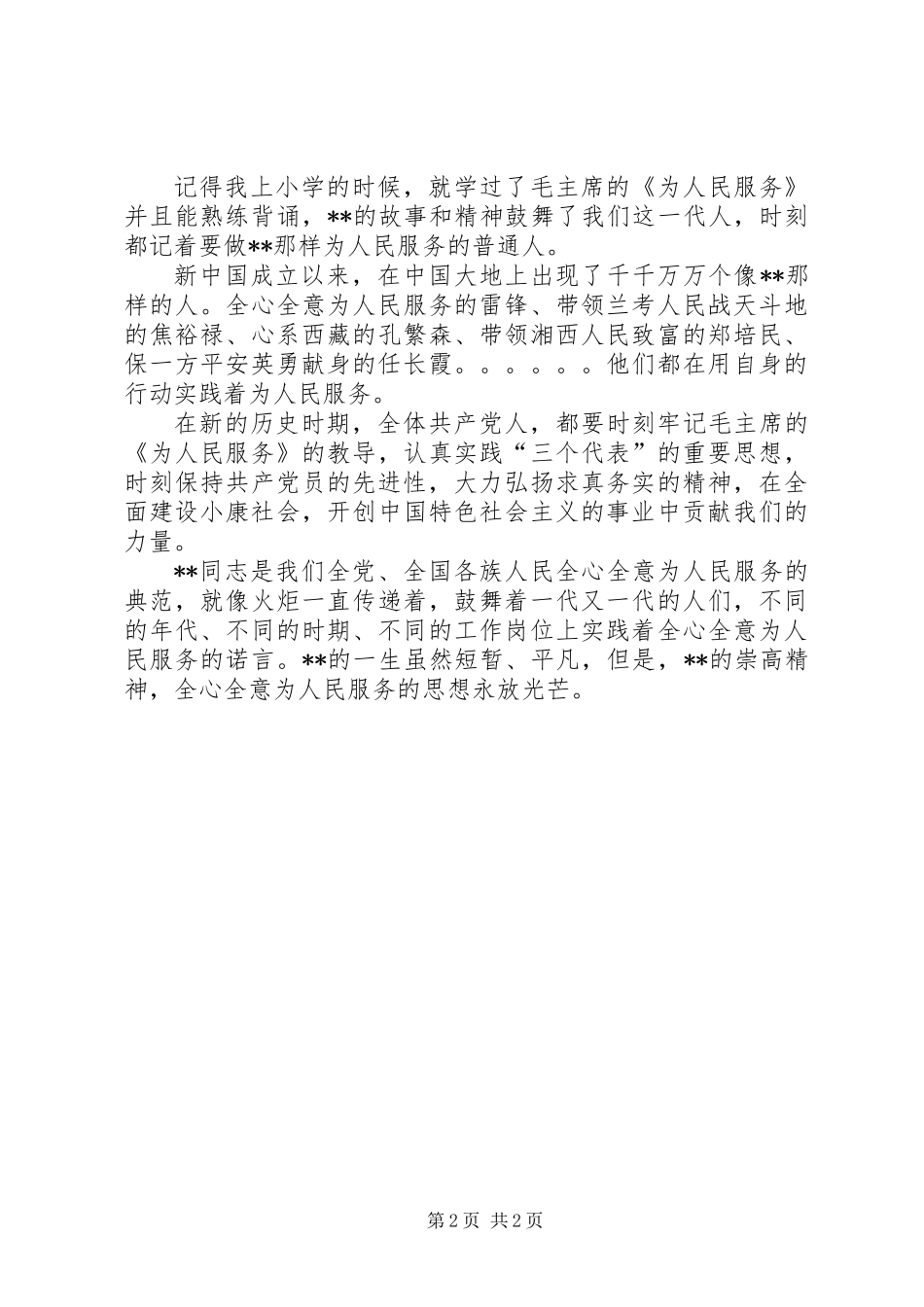 共产党员为人民服务事迹材料_第2页