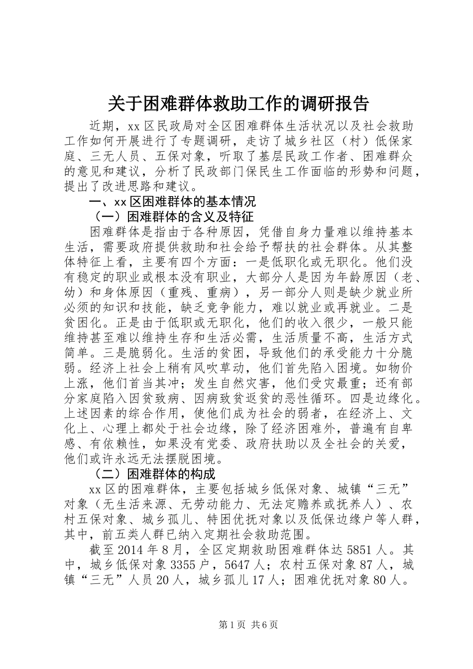 关于困难群体救助工作的调研报告_第1页