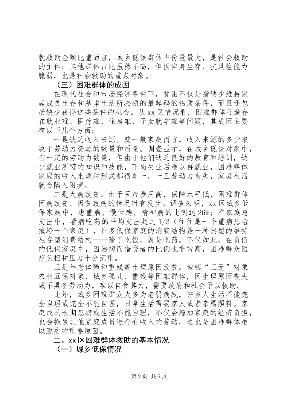 关于困难群体救助工作的调研报告_第2页