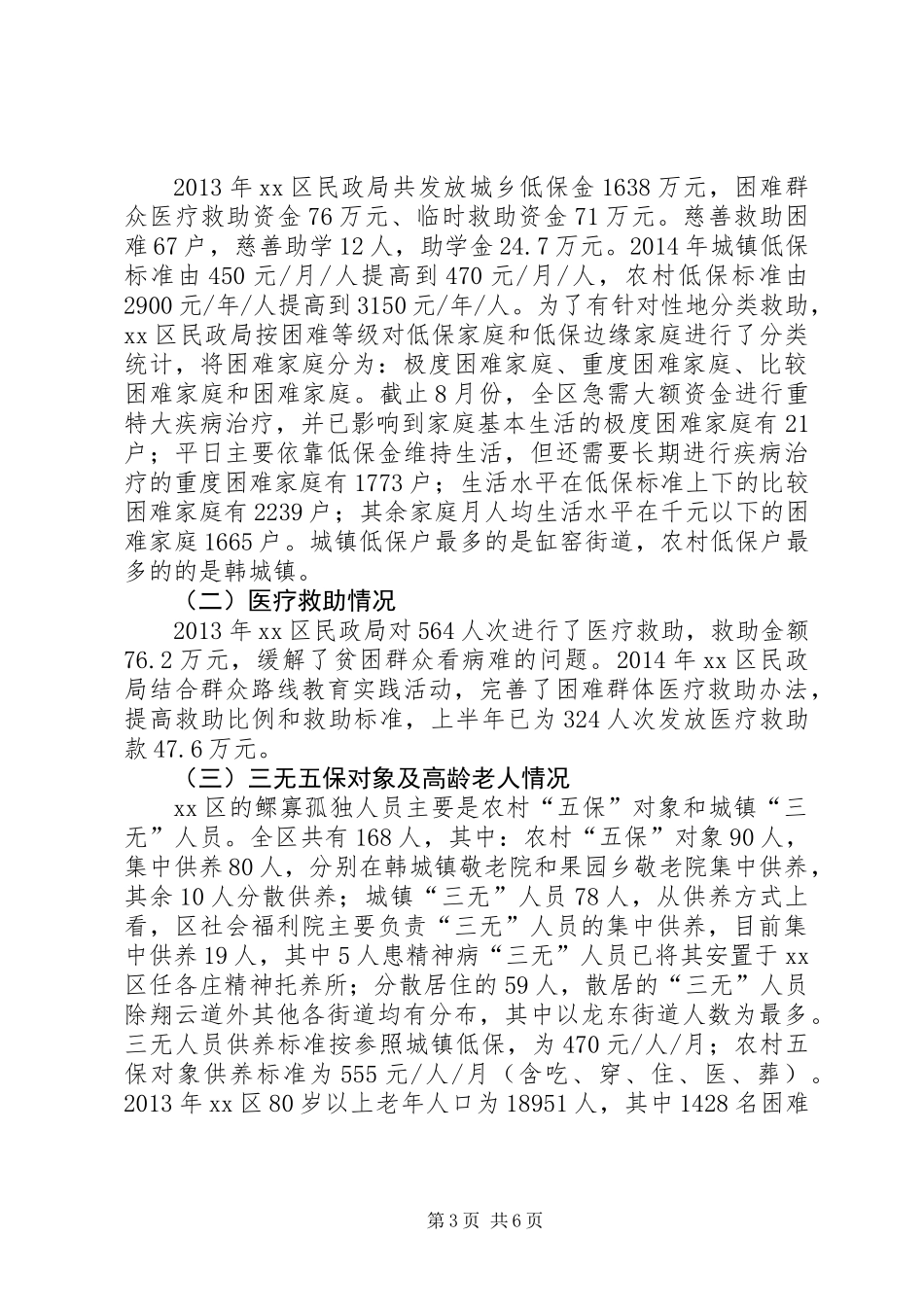 关于困难群体救助工作的调研报告_第3页
