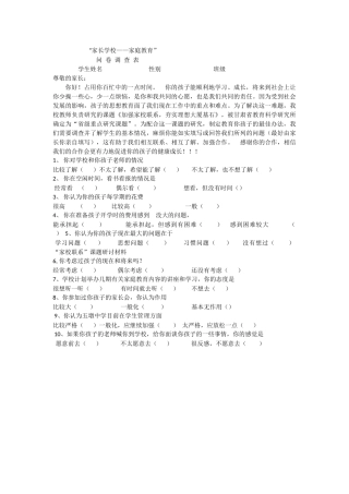 家长学校家庭教育问卷调查表
