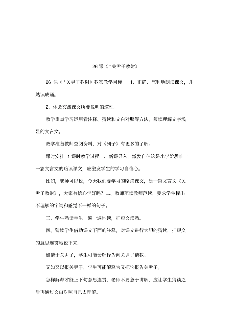 26课-关尹子教射_第1页