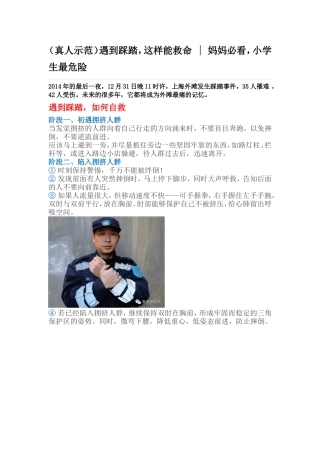 （真人示范）遇到踩踏，这样能救命