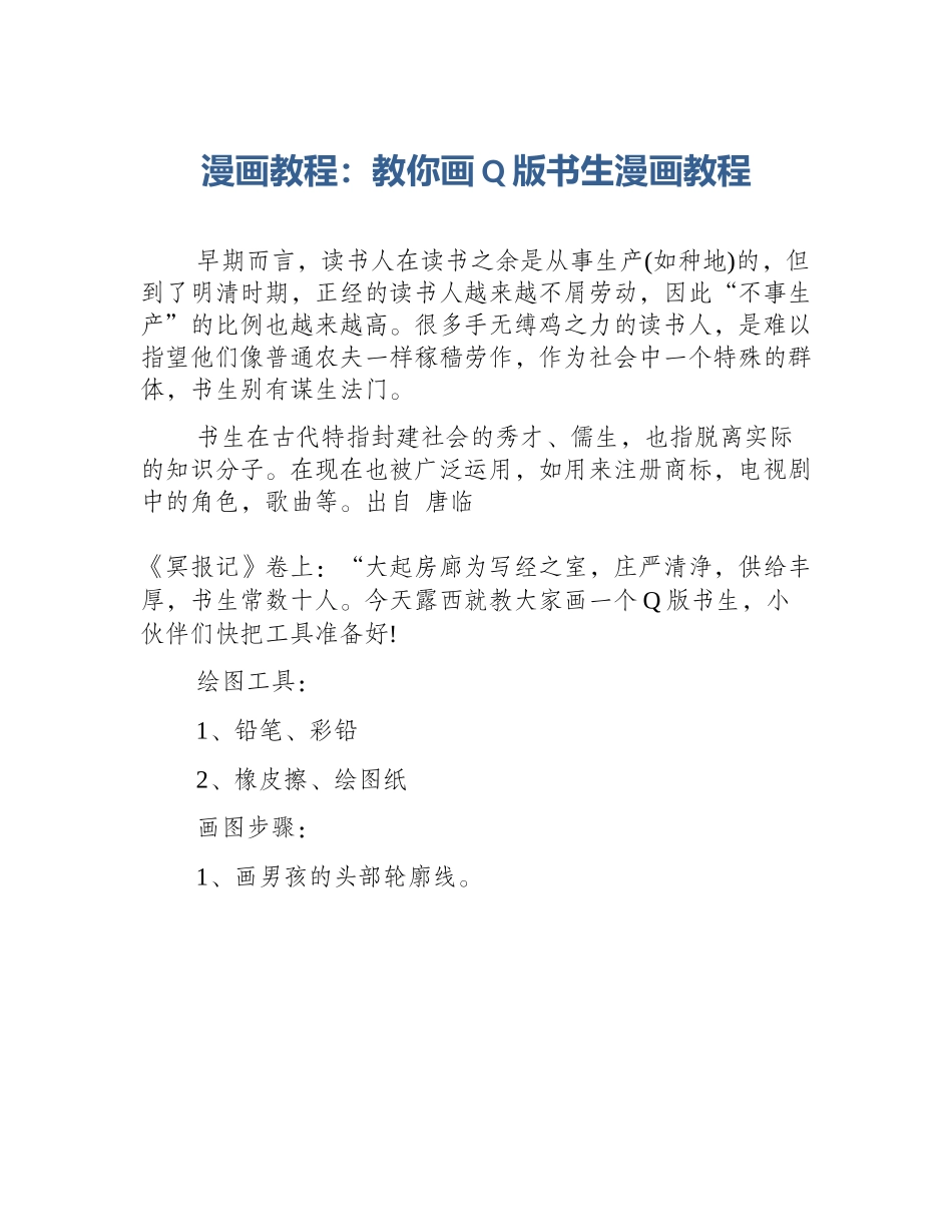 漫画教程：教你画Q版书生漫画教程_第1页