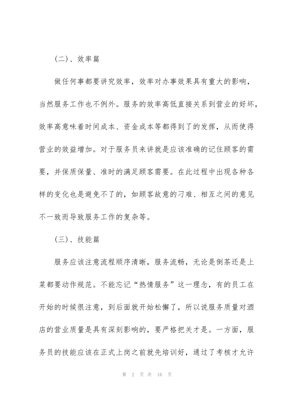 酒店服务员个人工作心得2021范文_第2页