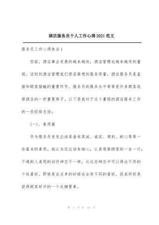 酒店服务员个人工作心得2021范文
