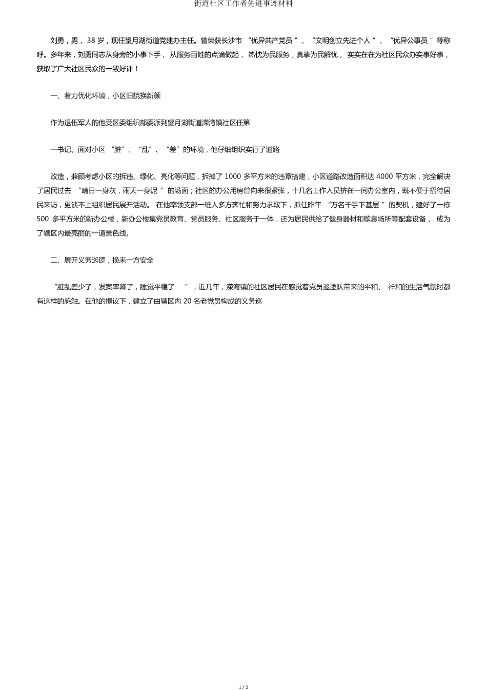 街道社区工作者先进事迹材料 _第1页