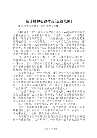 统计精神心得体会[五篇范例] 