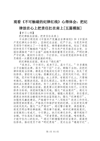 观看《不可触碰的纪律红线》心得体会：把纪律放在心上把责任扛在肩上[五篇模版] 