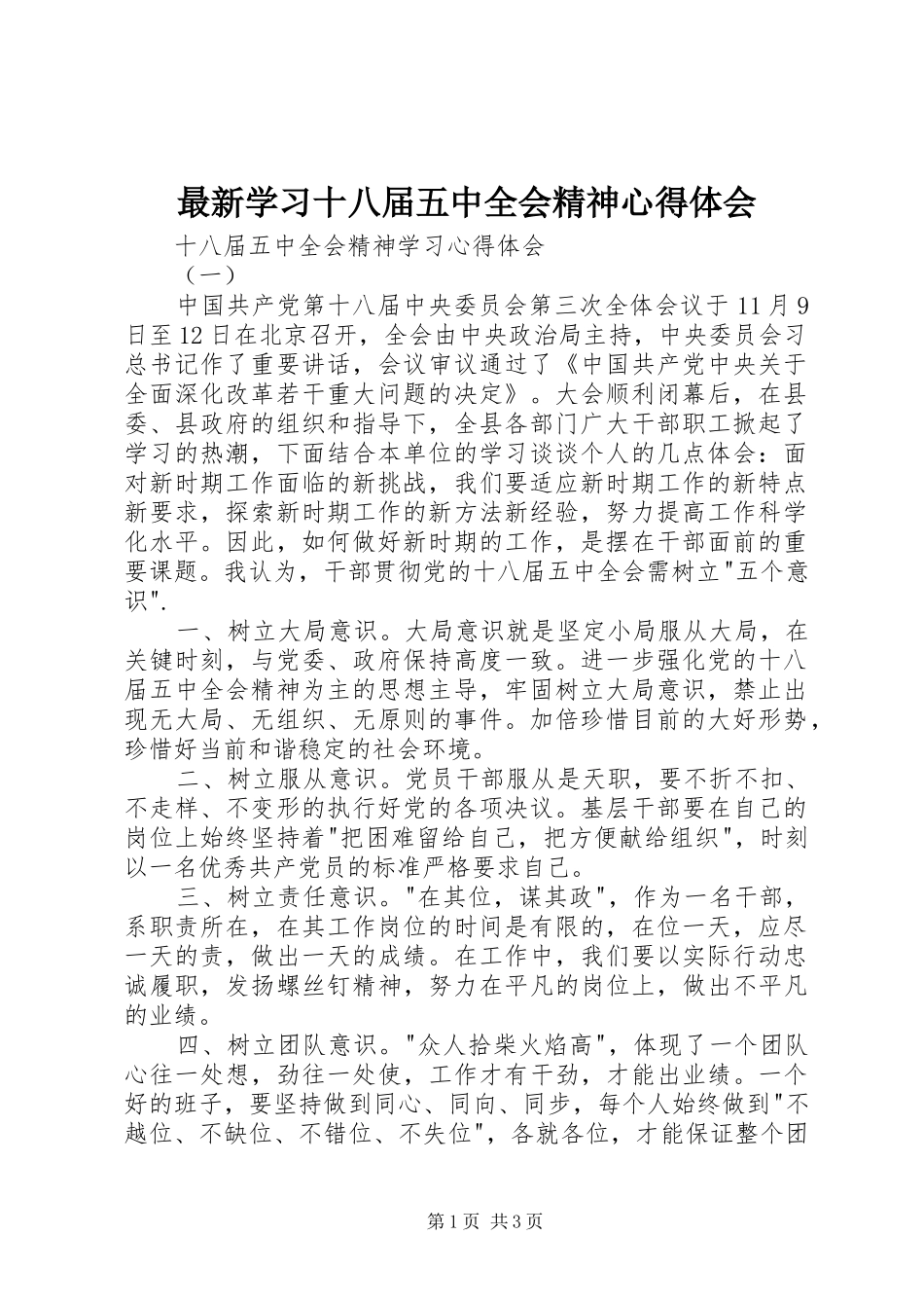 最新学习十八届五中全会精神心得体会 _第1页