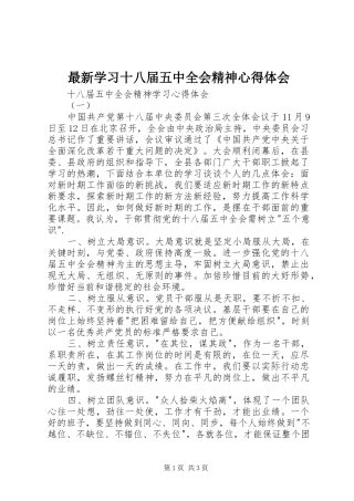 最新学习十八届五中全会精神心得体会 