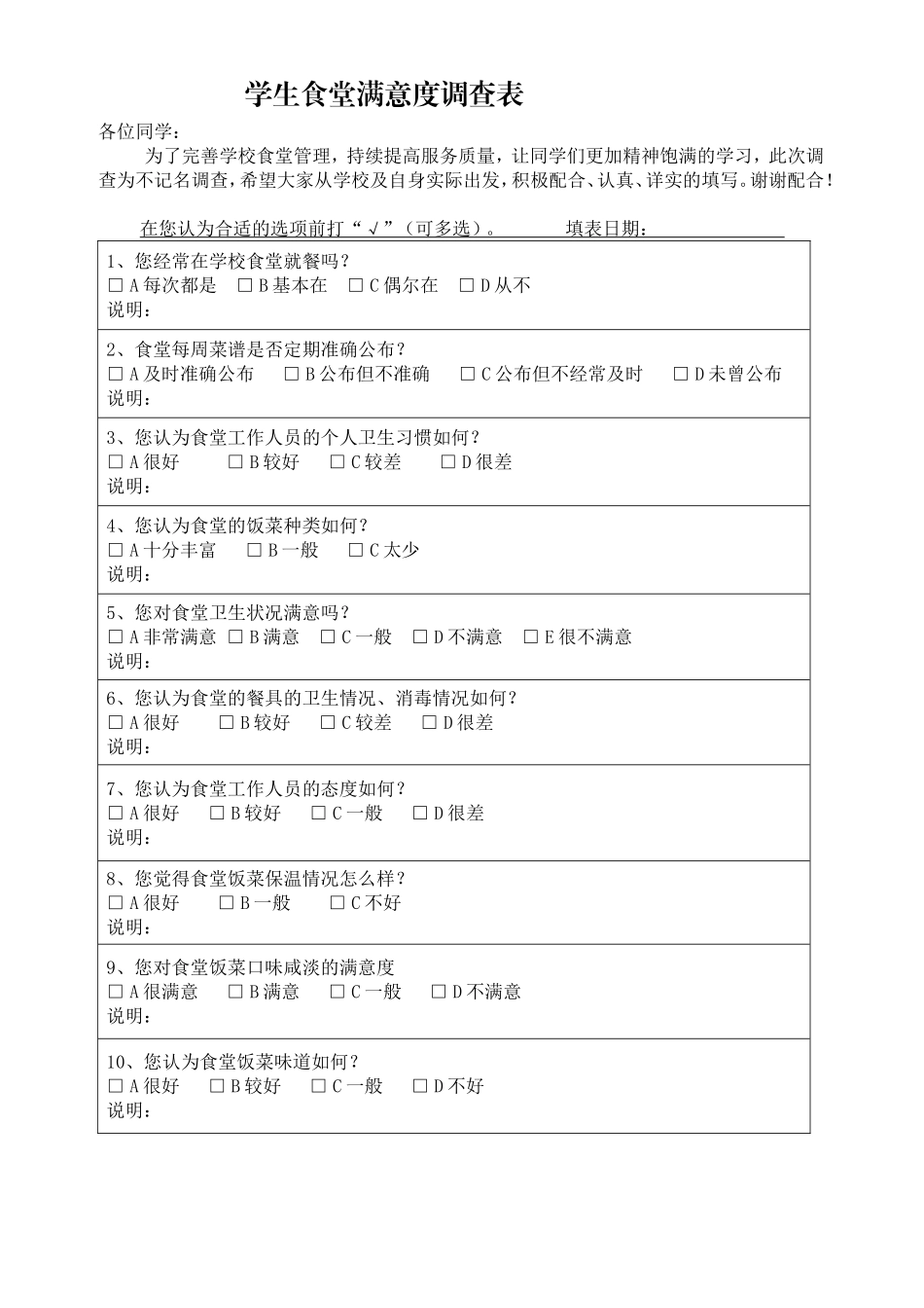 学校食堂满意度调查表_第1页