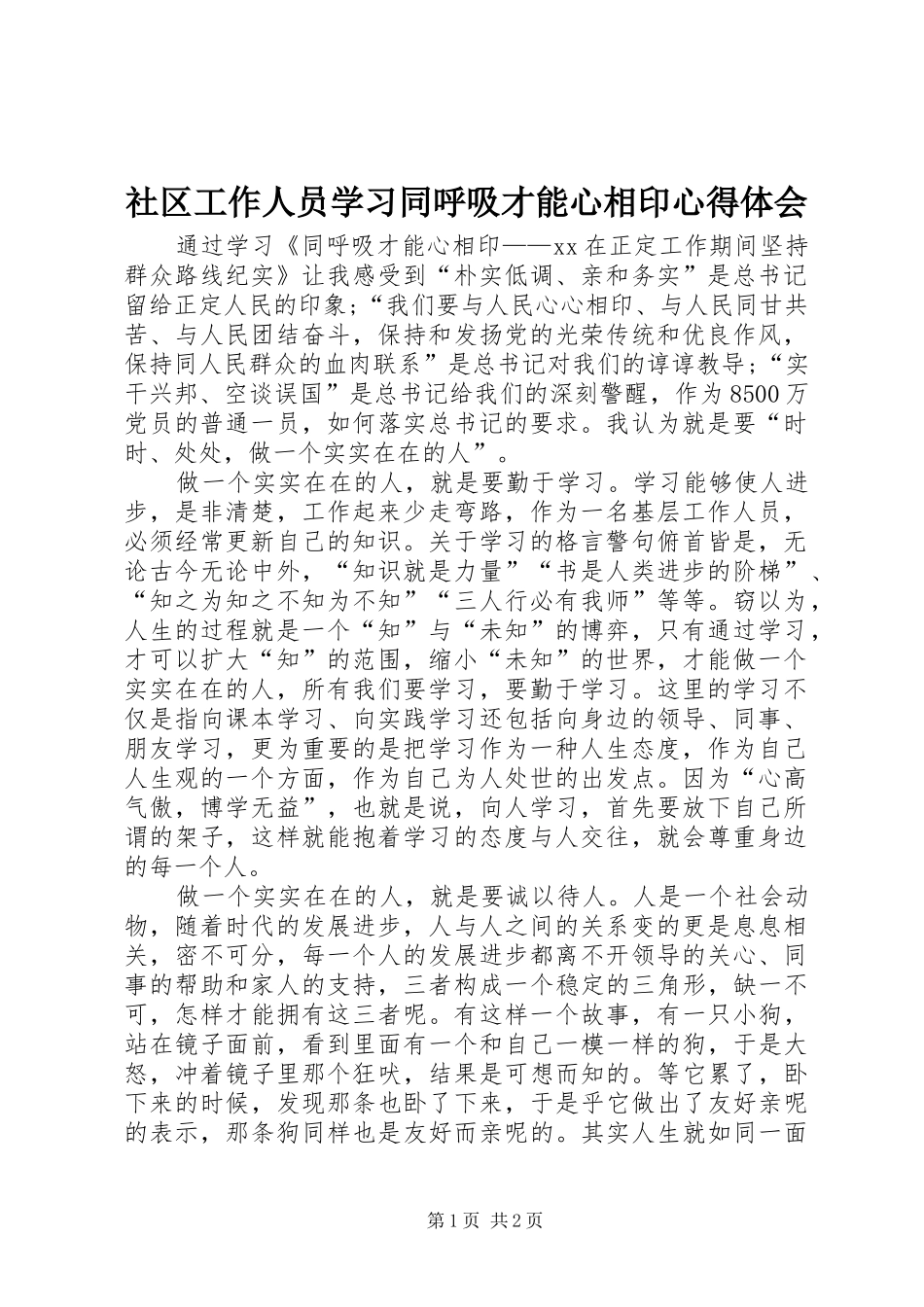社区工作人员学习同呼吸才能心相印心得体会 _第1页