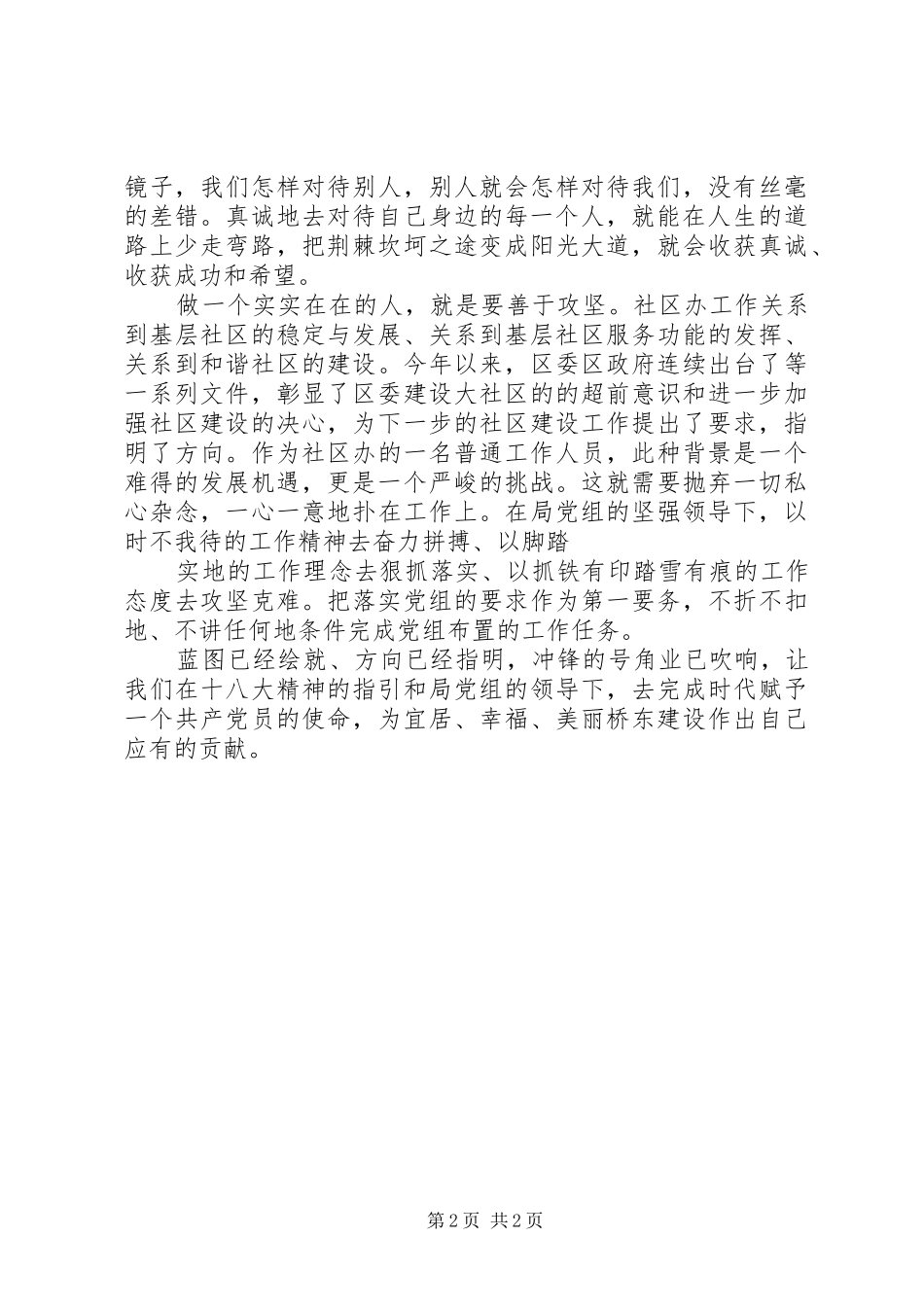 社区工作人员学习同呼吸才能心相印心得体会 _第2页