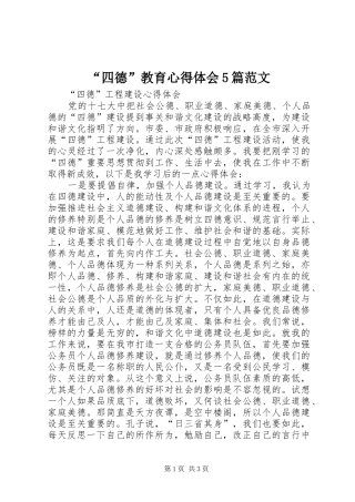 “四德”教育心得体会5篇范文