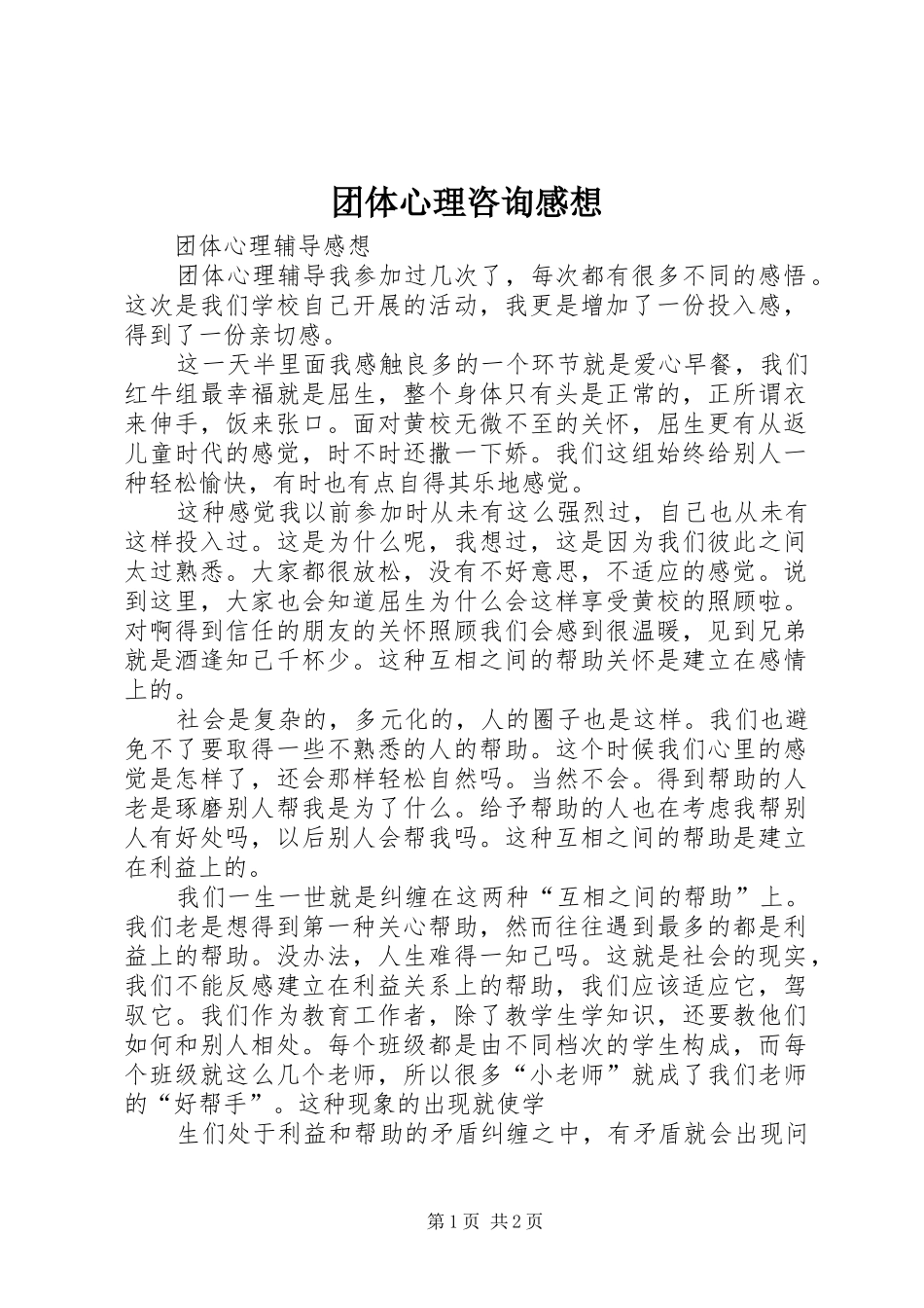 团体心理咨询感想 _第1页
