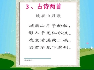 峨嵋山月歌课件