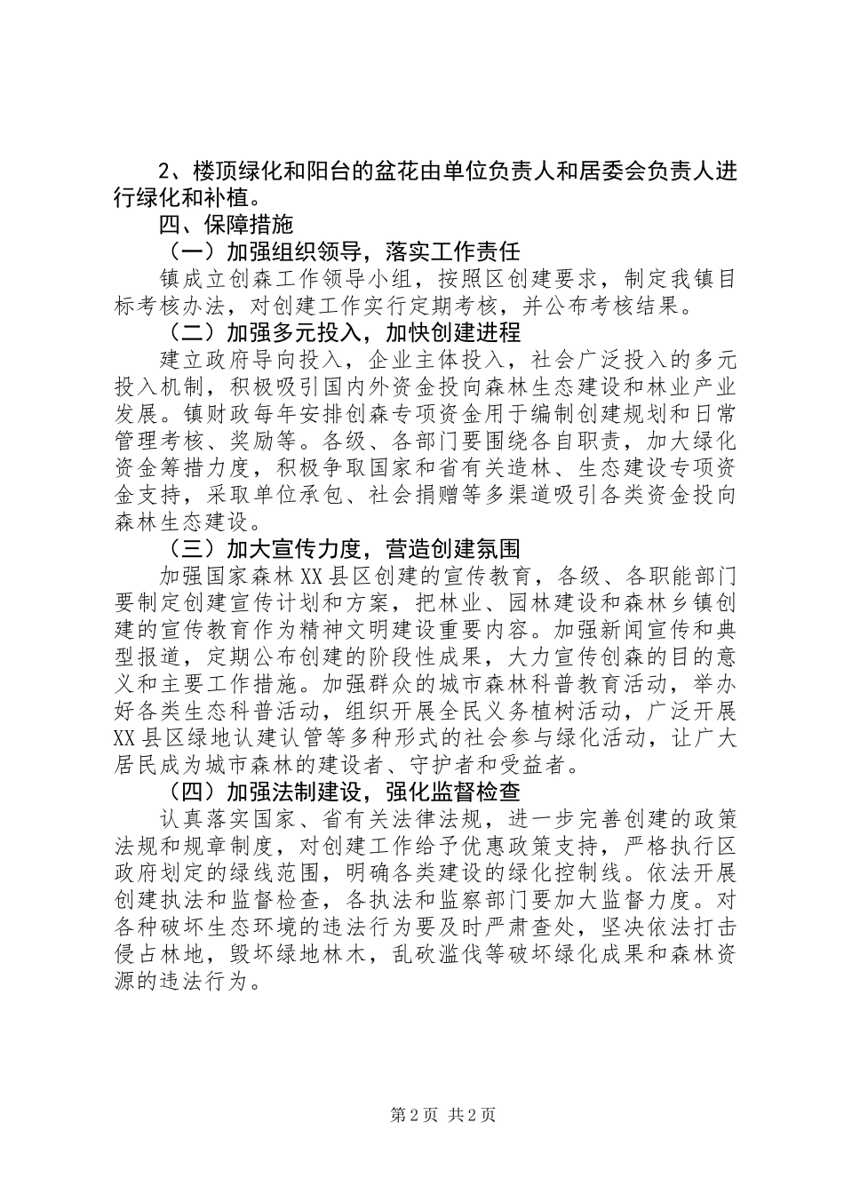 关于创建森林城市活动方案_第2页