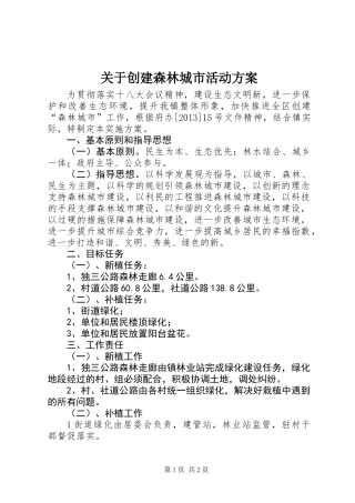 关于创建森林城市活动方案