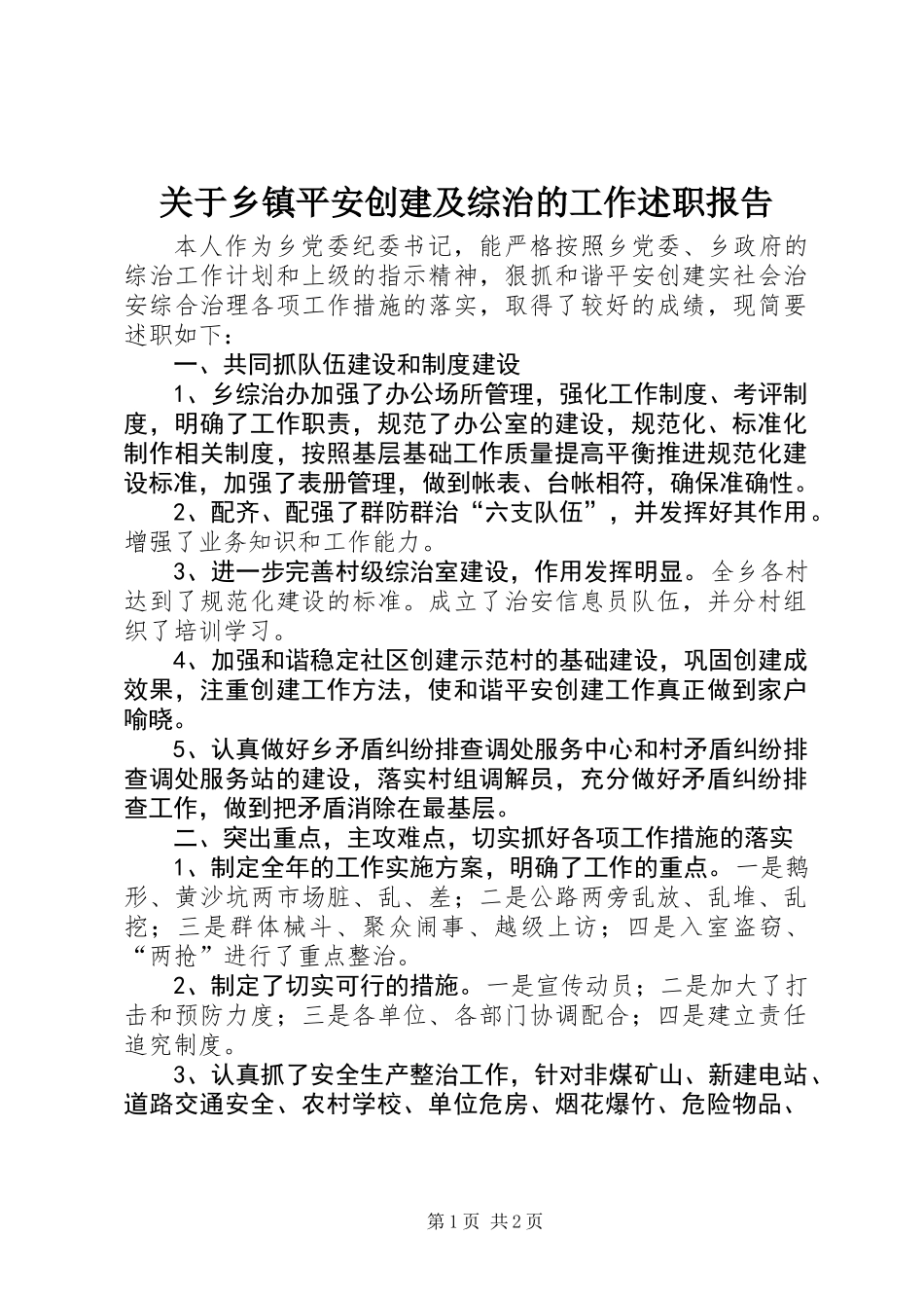 关于乡镇平安创建及综治的工作述职报告_第1页