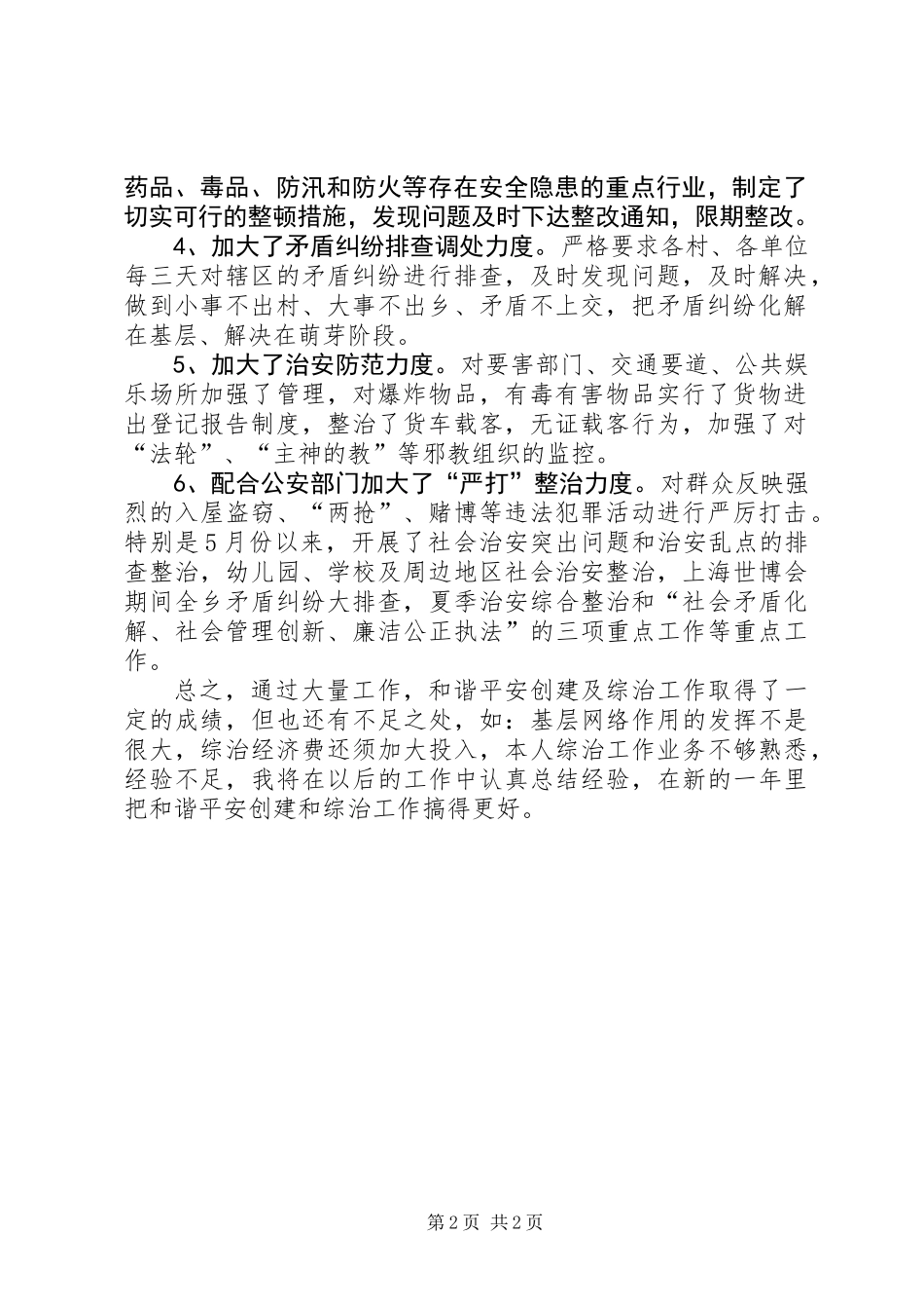 关于乡镇平安创建及综治的工作述职报告_第2页