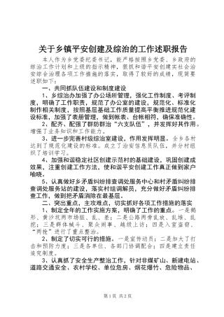 关于乡镇平安创建及综治的工作述职报告