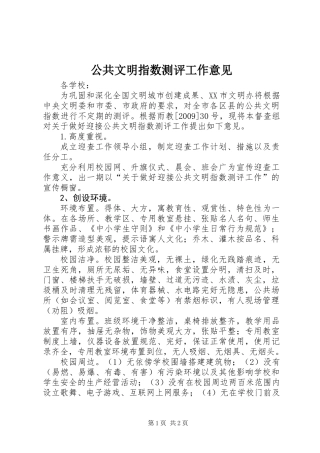公共文明指数测评工作意见