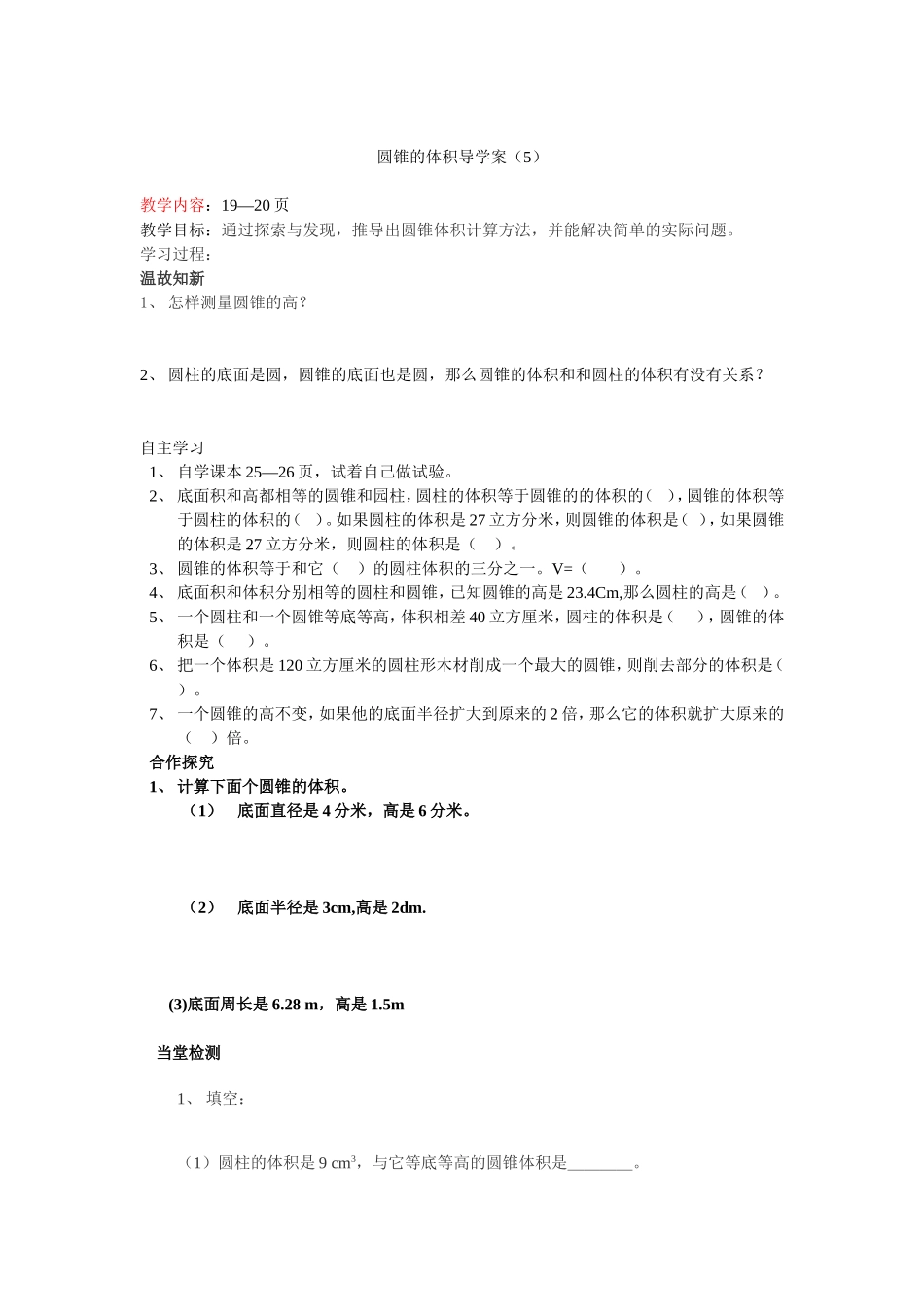 圆锥的体积导学案_第1页