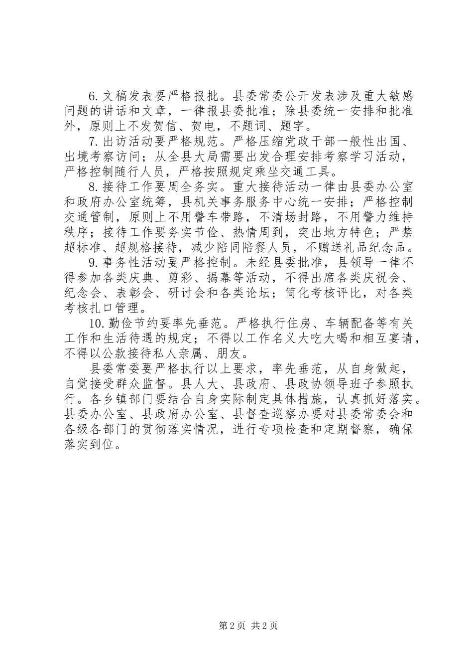 关于改进工作作风、密切联系群众的十项要求_第2页