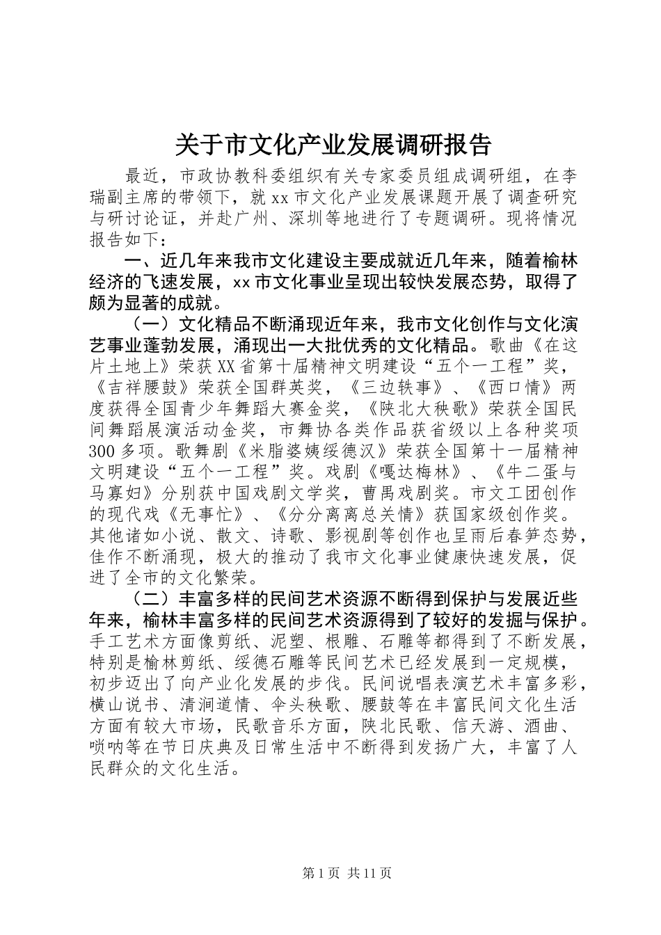 关于市文化产业发展调研报告_第1页