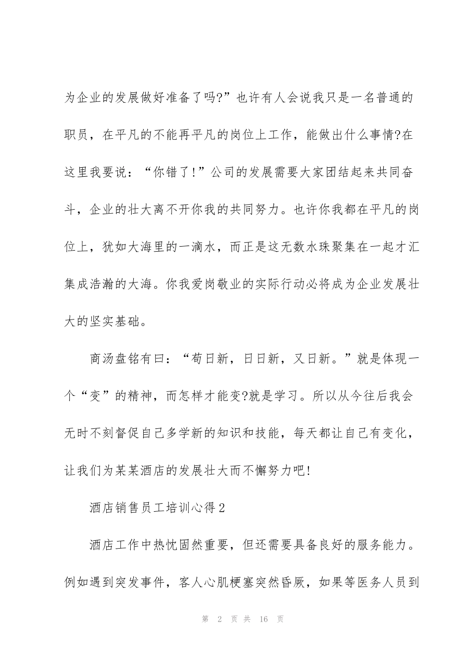 酒店销售员工培训心得5篇_第2页