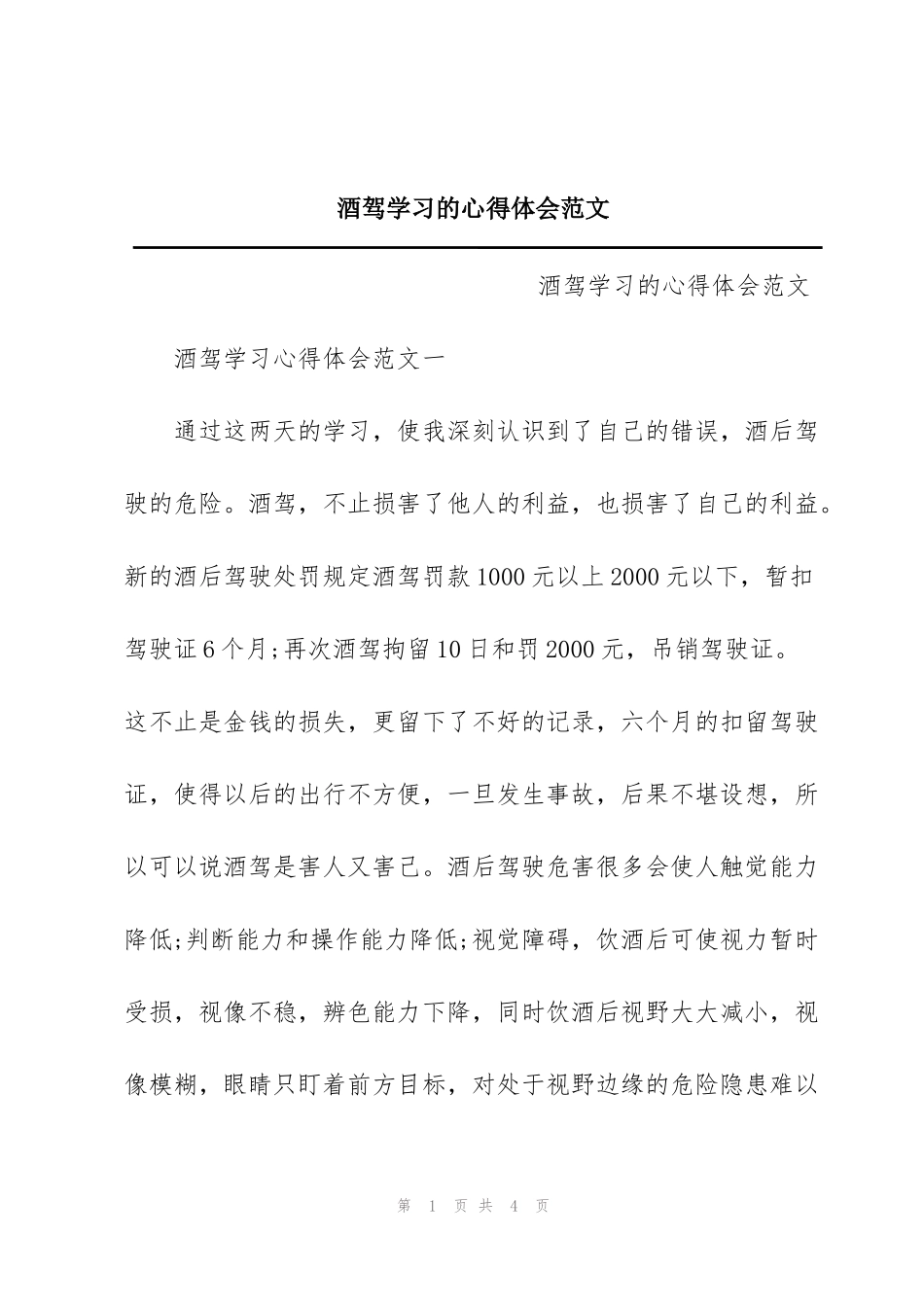 酒驾学习的心得体会范文_第1页