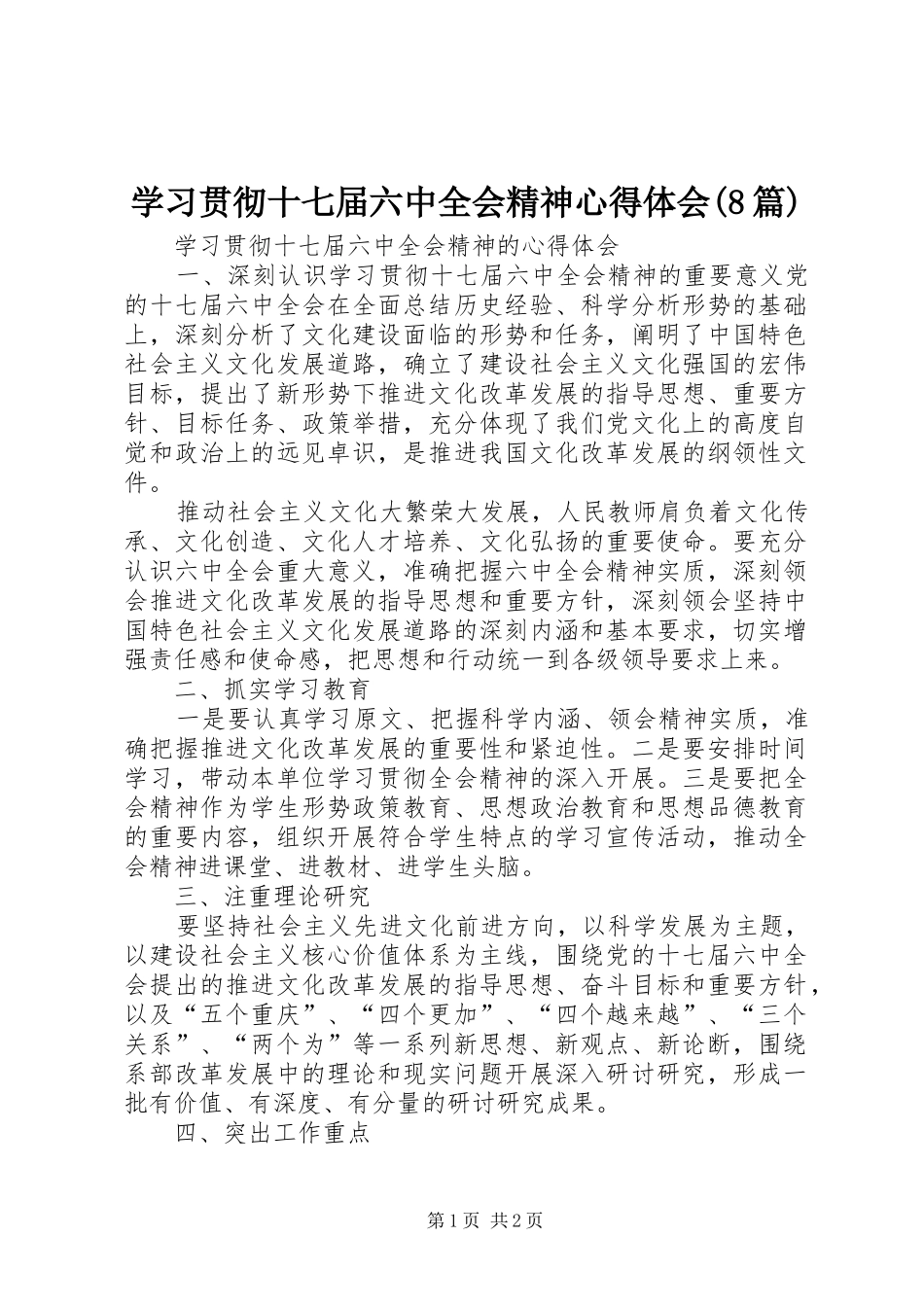 学习贯彻十七届六中全会精神心得体会(8篇) _第1页