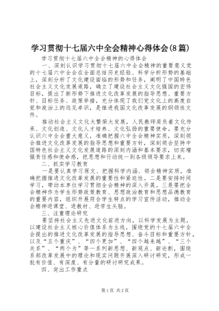学习贯彻十七届六中全会精神心得体会(8篇) 