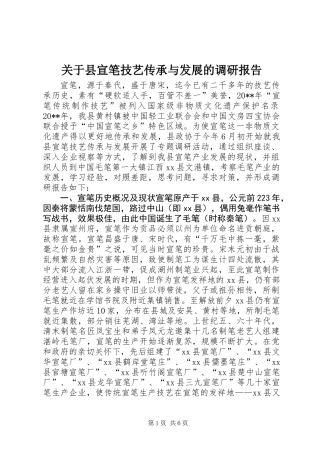 关于县宣笔技艺传承与发展的调研报告