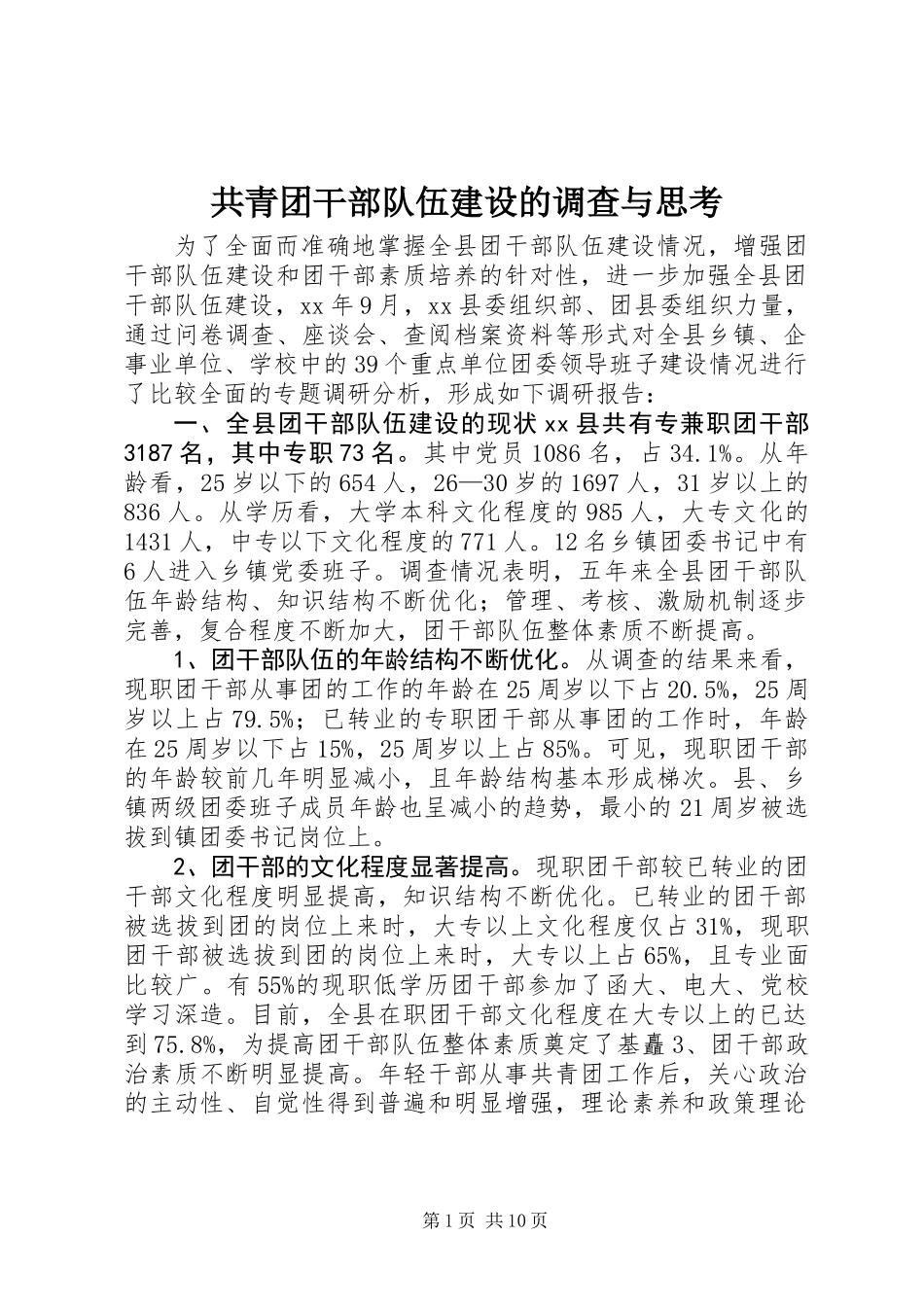 共青团干部队伍建设的调查与思考_第1页