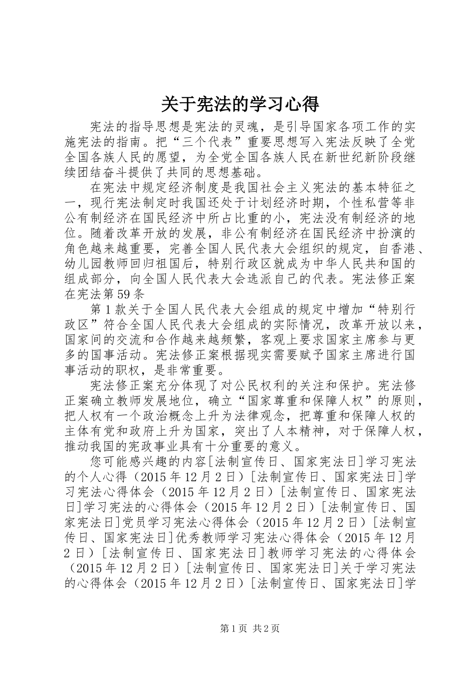 关于宪法的学习心得_第1页