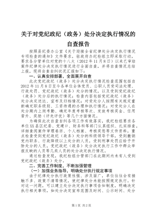 关于对党纪政纪（政务）处分决定执行情况的自查报告 (2)
