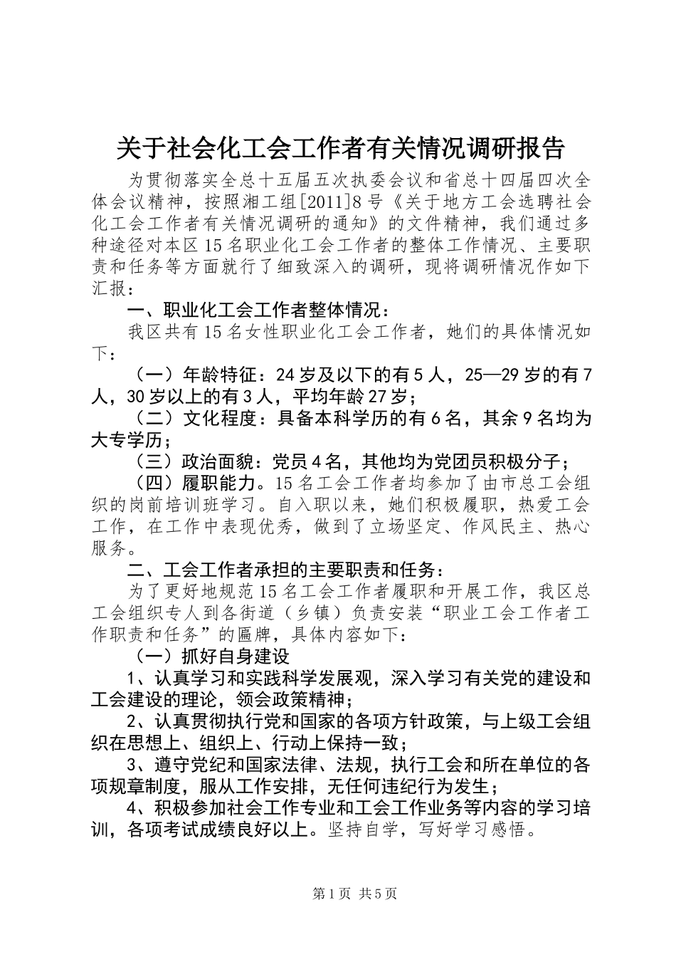 关于社会化工会工作者有关情况调研报告_第1页