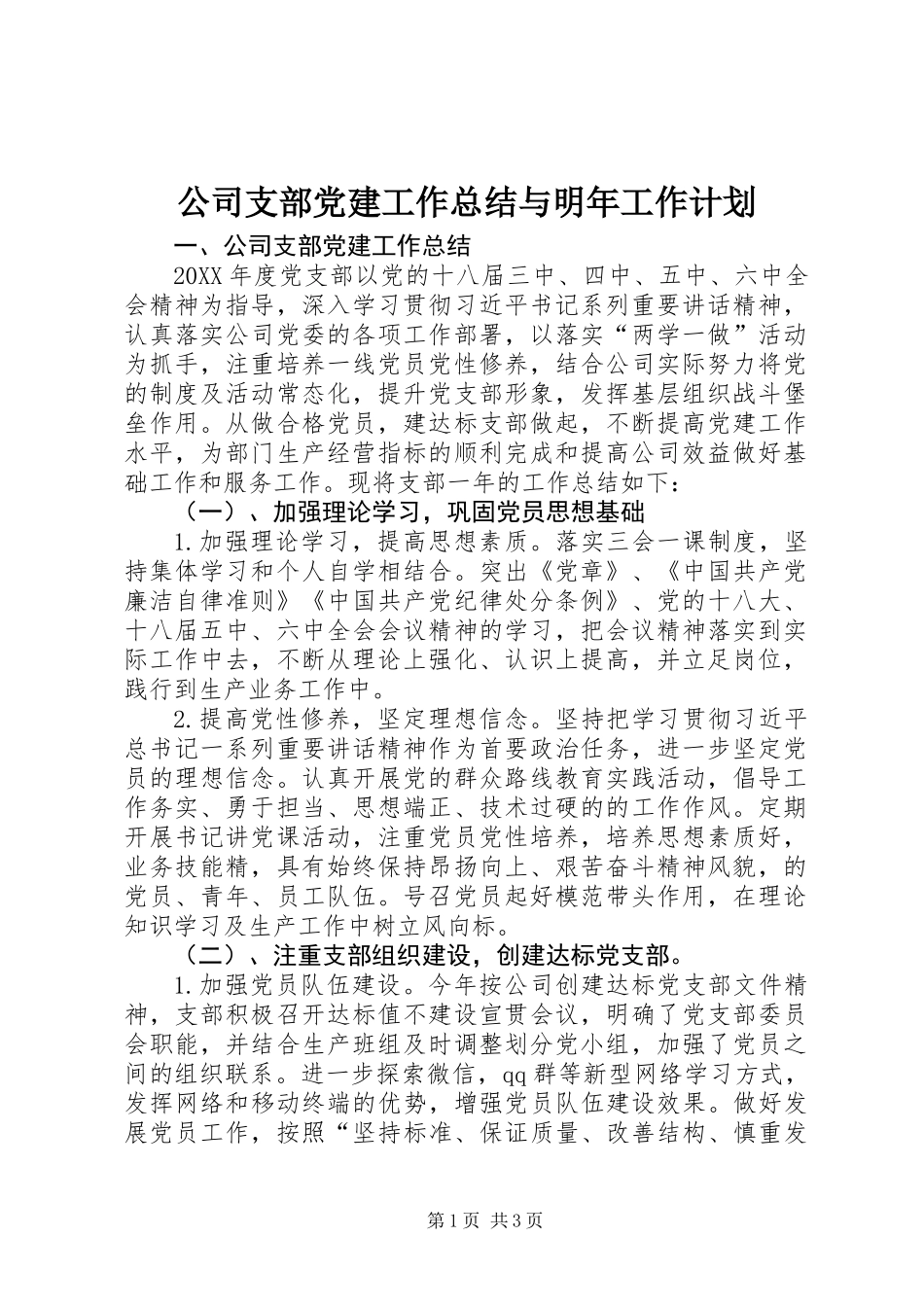 公司支部党建工作总结与明年工作计划_第1页