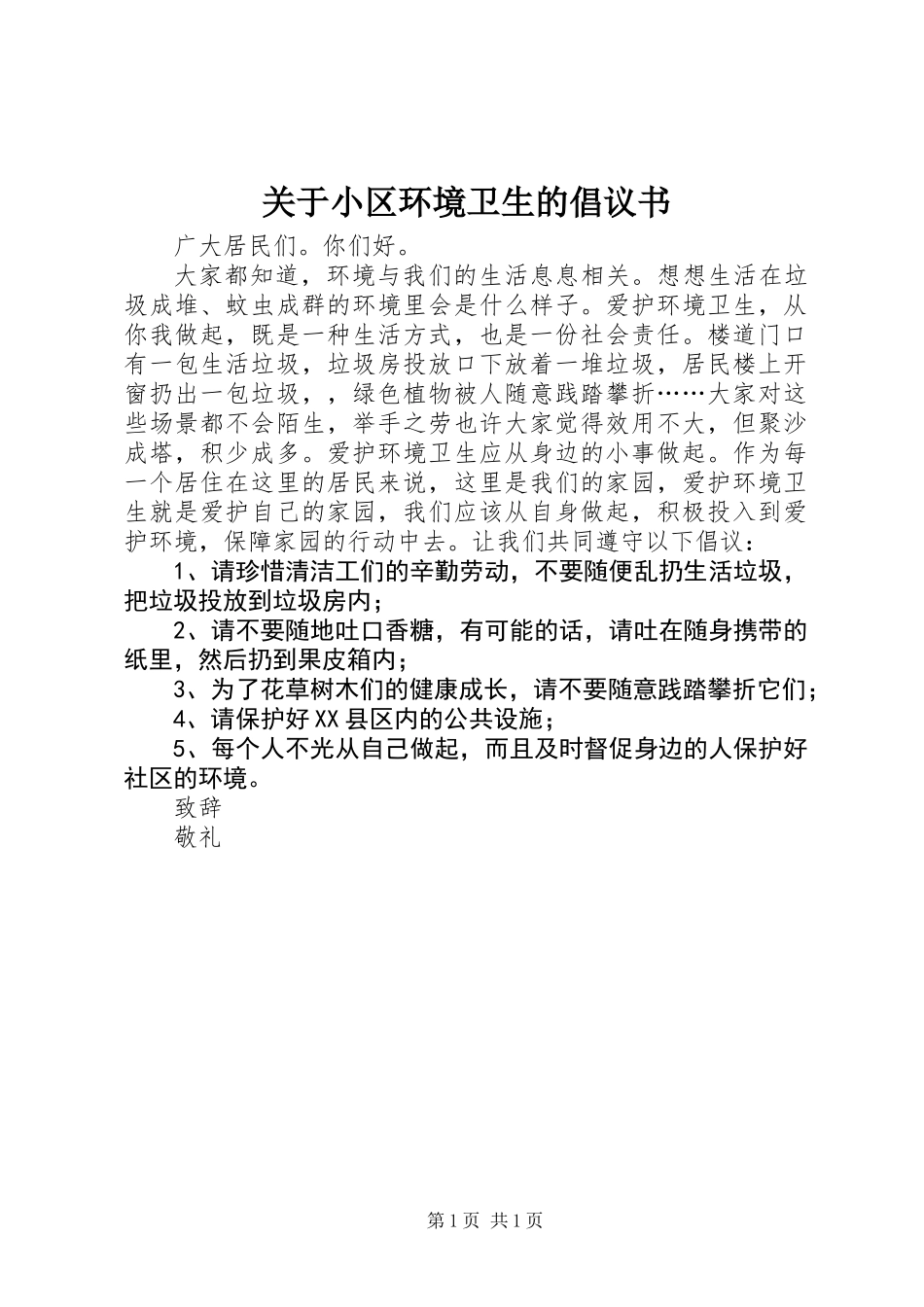 关于小区环境卫生的倡议书_第1页
