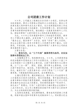 公司团委工作计划 (2)