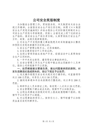 公司安全奖惩制度