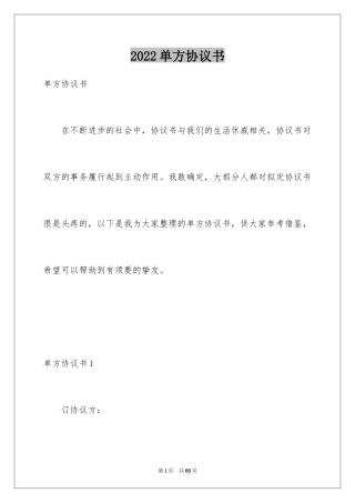 2024单方协议书