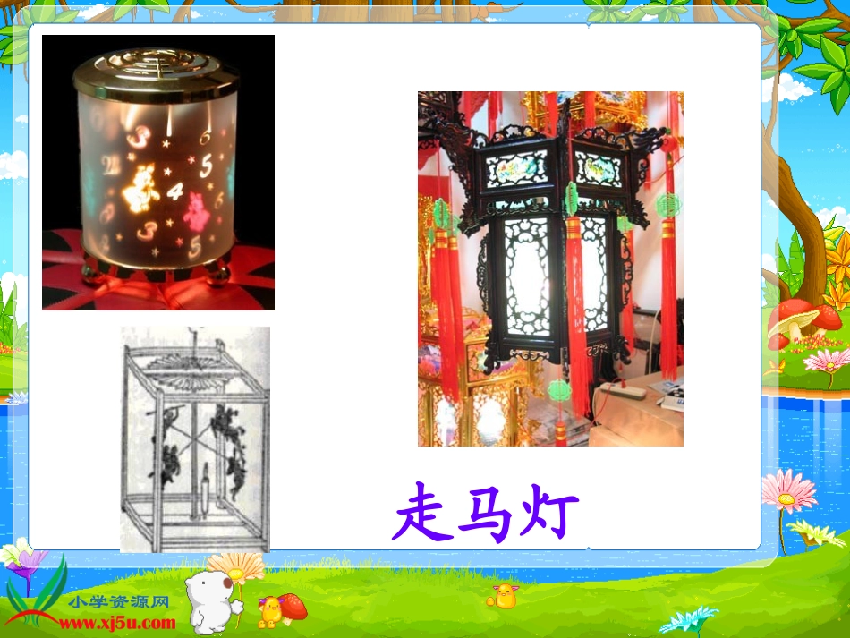 走马灯的奥秘_第1页