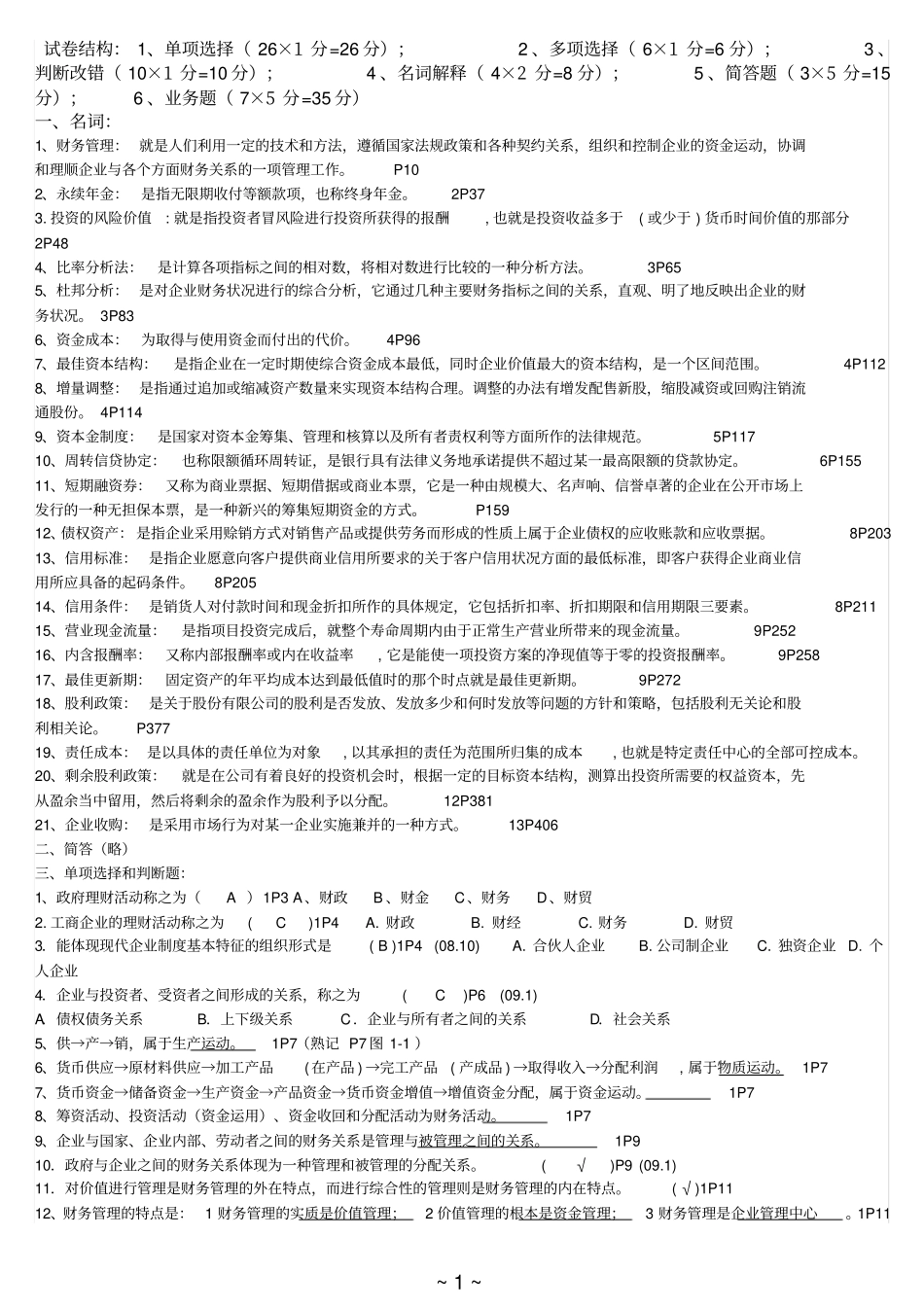 27092财务管理学总复习资料_第1页