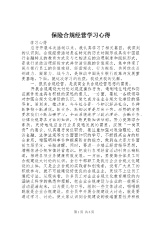 保险合规经营学习心得 